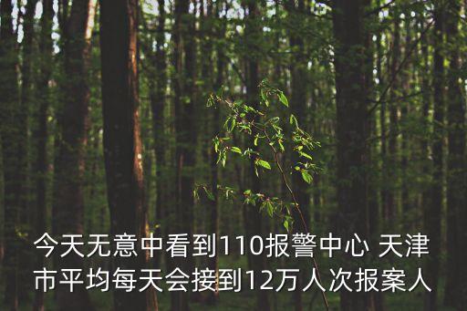 廣州市每天報案人數(shù)，廣州市的治安