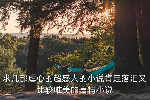 虐戀小說，有哪些好看的冤家對手的虐戀小說