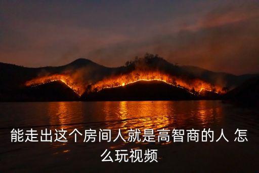 廣州智慧俠最新視頻，視頻皇甫軍偉如何做有智慧的家長(zhǎng)