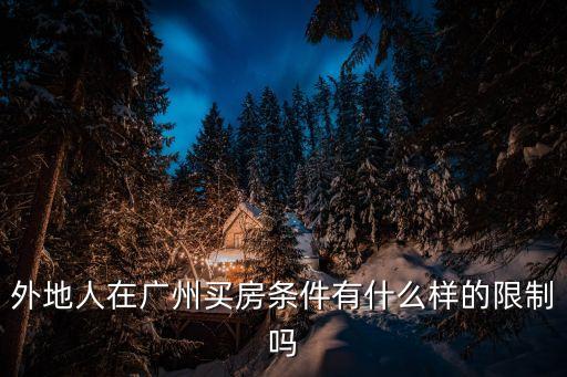 藏族人去廣州買房子，非廣州本地戶口要在廣州買房需要什么條件