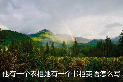 他有一個衣柜她有一個書柜英語怎么寫