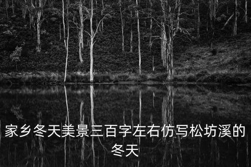家鄉(xiāng)冬天的風景，描寫家鄉(xiāng)冬天景色的句子