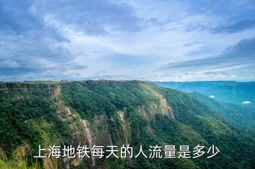 2017上海市軌道交通客運量，上海地鐵每天乘坐人數