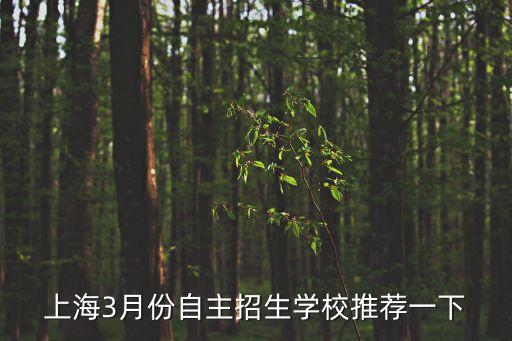 上海3月份自主招生學校推薦一下