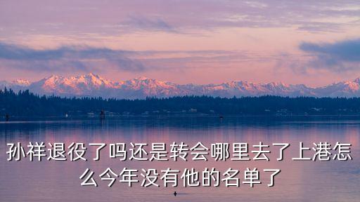 廣州恒大孫祥現在怎么樣了，我想問孫祥現在怎么樣啦
