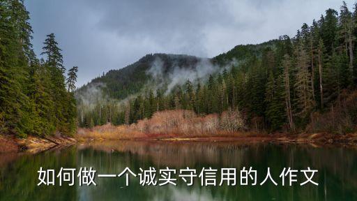 做個誠實的人，如何做一個誠實的人