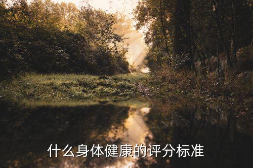 什么身體健康的評(píng)分標(biāo)準(zhǔn)