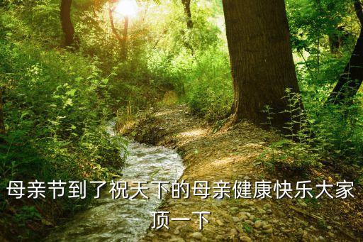 母親節快樂圖片，母親節到了祝天下的母親健康快樂大家頂一下