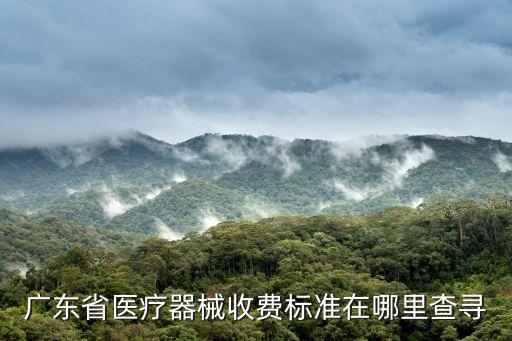 廣東省醫療器械收費標準在哪里查尋
