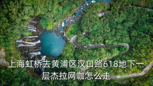 上海虹橋去黃浦區漢口路618地下一層杰拉網咖怎么走