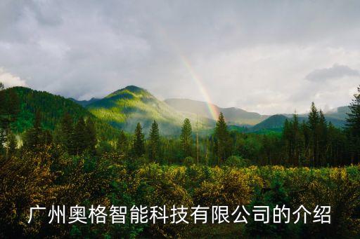 廣州奧格智能科技有限公司的介紹