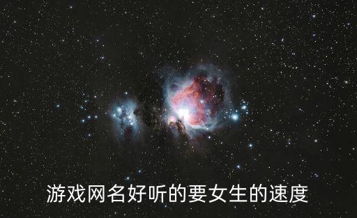 女生游戲id，游戲網名好聽的要女生的速度