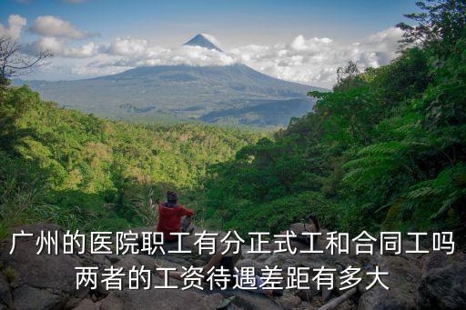 廣州港務局醫院待遇如何，醫生待遇怎么樣
