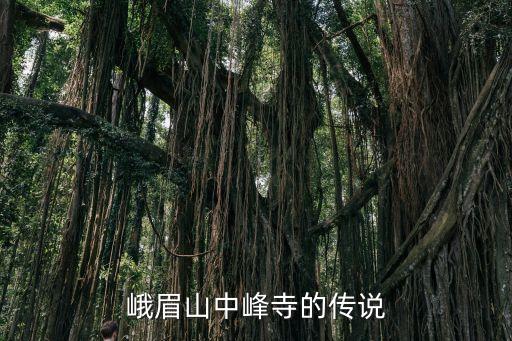 中峰寺，峨眉山中峰寺的傳說