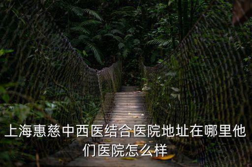 上海市湖南街道醫(yī)院，上海和平眼科醫(yī)院的介紹