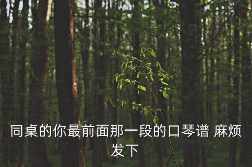 同桌的你口琴譜，誰知道同桌的你c調口琴曲譜