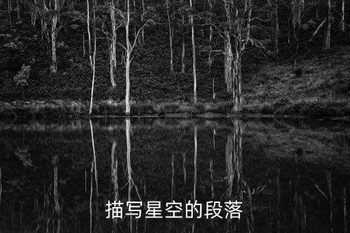 描寫星空的段落