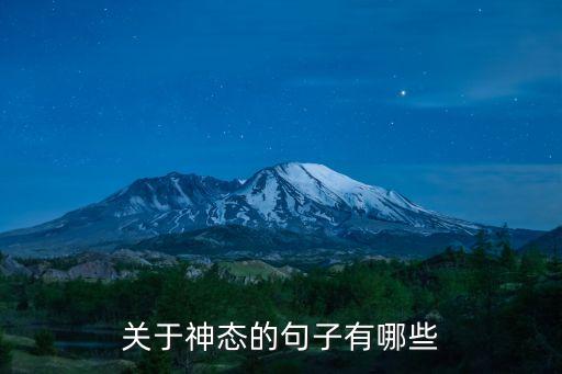 描寫神態，形容神態的句子有哪些