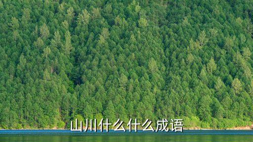 山川什么什么成語(yǔ)