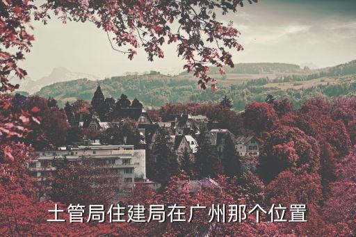 廣州市荔灣區拆遷辦投訴，違法拆遷那里投訴
