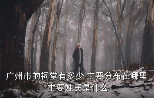廣州崔氏大宗祠，番禺區(qū)有哪些著名的祠堂