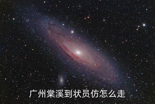 廣州棠溪到碧桂園游泳池多少公里，廣州棠溪怎么去
