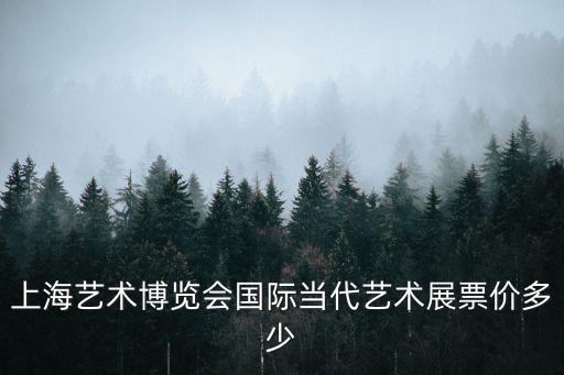 上海藝術博覽會國際當代藝術展票價多少