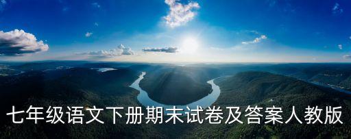 上海市七年級語文期末考試，初一語文下冊期末試卷及答案