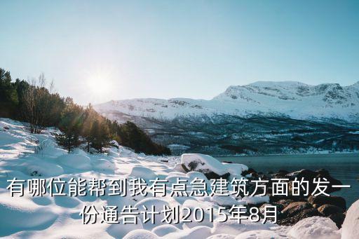 廣州工廠復工最新通告，有哪位能幫到我有點急建筑方面的發一份通告計劃2015年8月