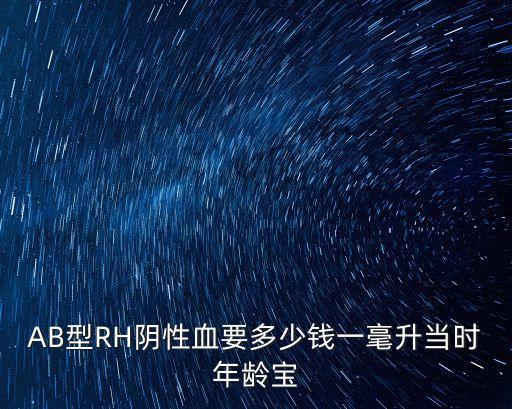 上海市外地人RH陰性血輸血費用，RH陰性血液的價格