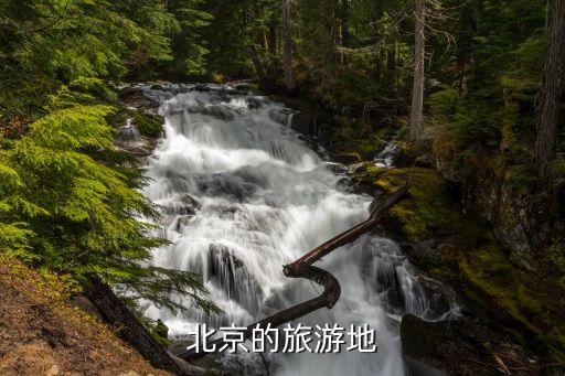北京的旅游景點有哪些地方，北京的旅游景點