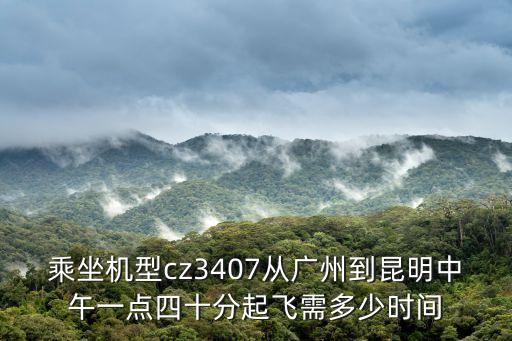廣州飛往昆明起飛視頻，乘坐機(jī)型cz3407從廣州到昆明中午一點(diǎn)四十分起飛需多少時(shí)間