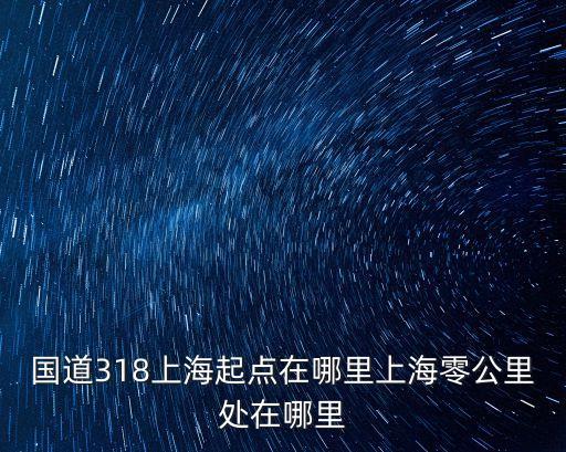國道318上海起點在哪里上海零公里處在哪里