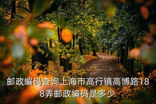 上海市東泉路188弄郵編，上海市虹口區(qū)東江彎路188號B座郵編