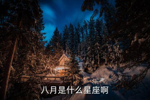八月是什么星座啊