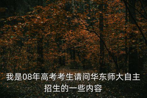 上海市華東師大一附中自招題目，有上海華東師大自主招生考的試題嗎