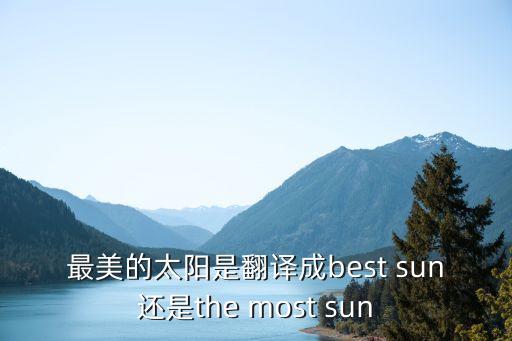最美的陽光，世界上最美的陽光是什么