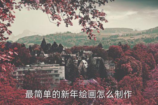 新年畫畫，三年級畫以歡度春節(jié)畫一幅畫怎么畫