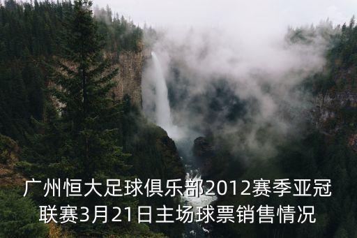 廣州恒大74折優惠，廣州恒大足球票務