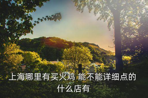 上海哪里有買火雞 能不能詳細(xì)點(diǎn)的 什么店有