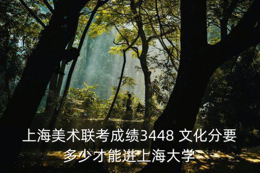 2019上海市美術(shù)藝考成績(jī)，去年上海復(fù)旦美術(shù)聯(lián)考合格分?jǐn)?shù)是多少