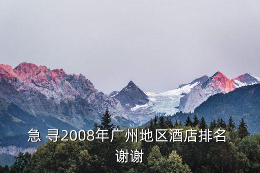 急 尋2008年廣州地區酒店排名 謝謝