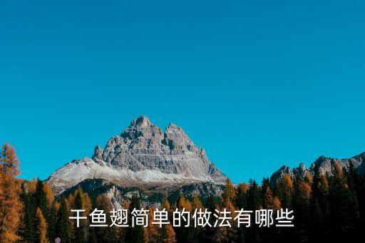 干魚翅簡單的做法有哪些