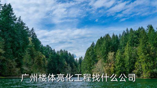 廣州樓體亮化工程找什么公司