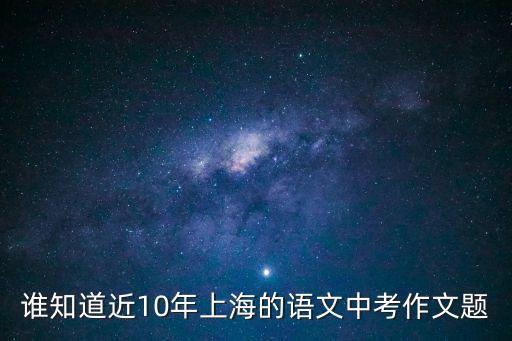 上海市15年中考語文作文，2015年上海中考語文作文題目預(yù)測有嗎
