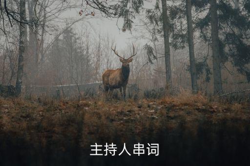 主持人萬能的串詞模板，主持人串詞