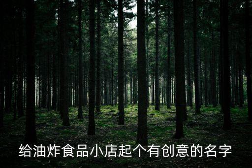 炸雞店名字，給炸雞店起名洋氣點的