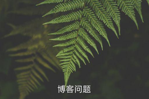 果殼博客，博客問(wèn)題
