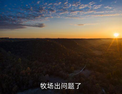 牧場出問題了