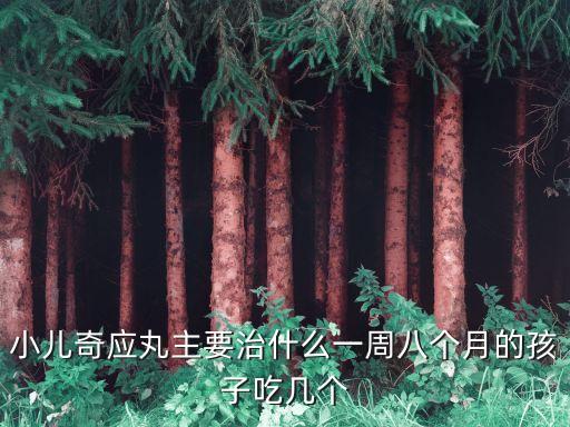 小兒奇應丸，小兒奇應丸有副作用嗎